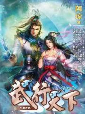 cover image of 武行天下08